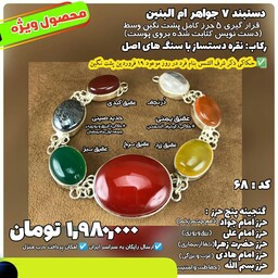 دستبند زنانه 7 جواهر حضرت ام البنین شرف الشمس به همراه گنجینه شریف 5 حرز مدل 68