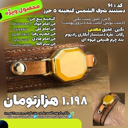 دستبند چرم مردانه عقیق معدنی شرف الشمس به همراه گنجینه شریف 5 حرز