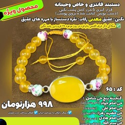 دستبند فانتزی زنانه  وحیدانه عقیق معدنی شرف الشمس به همراه گنجینه شریف 5 حرز