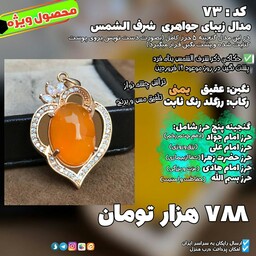 مدال زنانه شرف الشمس مدل 73 رز گلد به همراه گنجینه شریف 5 حرز
