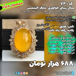 مدال زنانه شرف الشمس مدل 74 به همراه گنجینه شریف 5 حرز