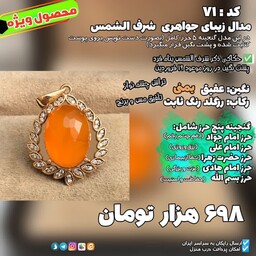 مدال جواهری زنانه شرف الشمس رزگلد مدل 71 به همراه گنجینه شریف 5 حرز عقیق یمنی