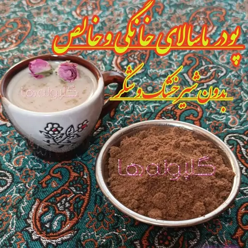 چای ماسالا خانگی خالص بدون شکر و بدون شیرخشک ( دمنوش طبع گرم )  