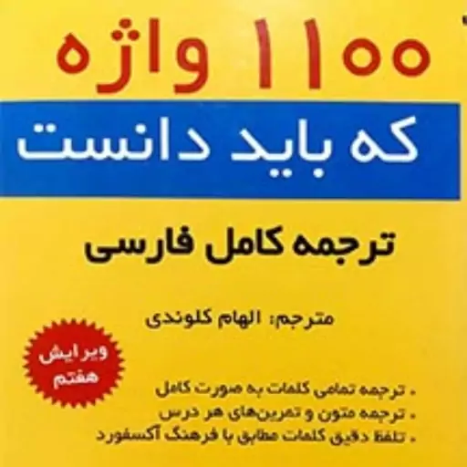 کتاب راهنمای کامل 1100 واژه که باید بدانید 1100 words you need to know