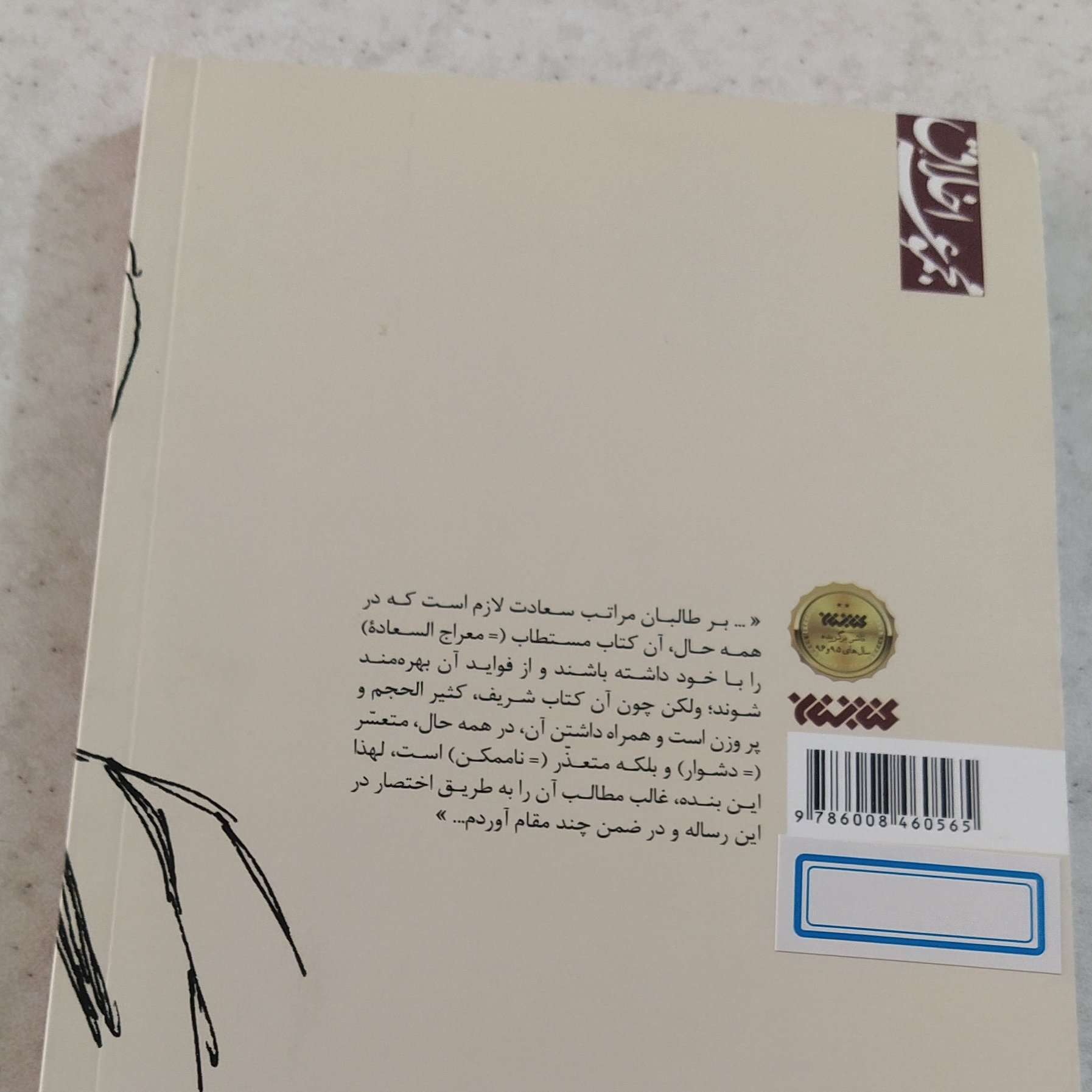المقامات العلیه فی موجبات السعاده