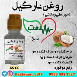 روغن نارگیل 65 میلی سلامت خالص مالشی و خوراکی اصل