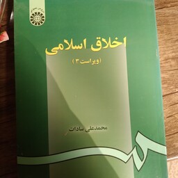 کتاب اخلاق اسلامی نوشته محمد علی سادات نشر سمت