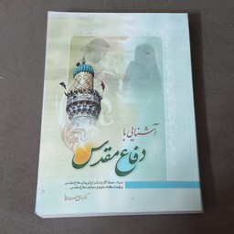 کتاب آشنایی با دفاع مقدس اثر دکتر اسماعیل منصوری لاریجانی انتشارات خادم الرضا