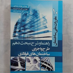 کتاب راهنما و شرح مبحث دهم طرح و اجرای ساختمان های فولادی نشر سیمای دانش