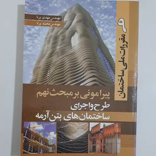 کتاب پیرامونی بر مبحث نهم طرح و اجرای ساختمان بتن آرمه نوشته مهدی پرنا انتشارات آذر