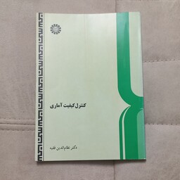 کتاب کنترل کیفیت آماری اثر دکتر نظام الدین فقیه نشر سمت