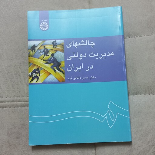 کتاب چالش های مدیریت دولتی در ایران اثر دکتر حسن دانائی فرد