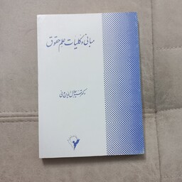 کتاب مبانی و کلیات علم حقوق اثر دکتر سید جلال الدین مدنی نشر پایدار