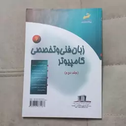 کتاب زبان فنی و تخصصی کامپیوتر جلد دوم مولف فرهاد الداغی نشر دیباگران تهران 