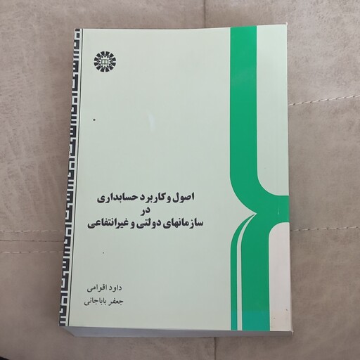 کتاب اصول و کاربرد حسابداری در سازمانهای دولتی و غیر انتفاعی اثر داود اقوامی و جعفر باباجانی نشر سمت