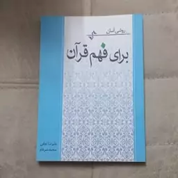 کتاب روشی آسان برای فهم قرآن نوشته محمد ضرغام و علیرضا لطفی انتشارات میزان