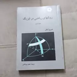 کتاب روش های ریاضی در فیزیک جلد اول اثر جورج آرفکن ترجمه اعظم پور قاضی مرکز نشر دانشگاهی 