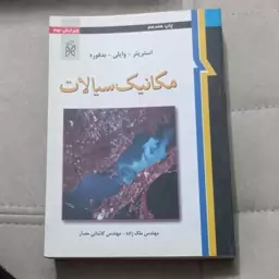 کتاب مکانیک سیالات اثر استریتر وکیلی و بدفورد ترجمه مهندس ملک زاده و مهندس کاشانی حصار انتشارات نما   