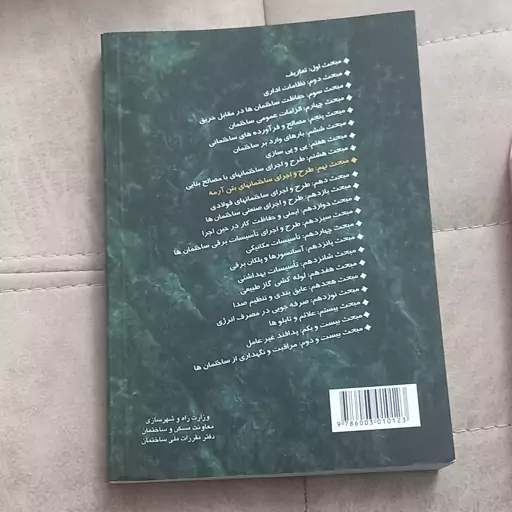 کتاب مقررات ملی ساختمان مبحث نهم  ویرایش قدیم طرح و اجرای ساختمان های بتن آرمه نشر توسعه ایران