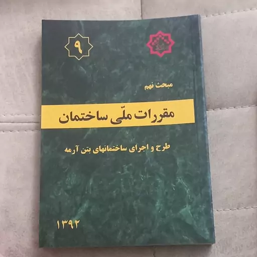 کتاب مقررات ملی ساختمان مبحث نهم  ویرایش قدیم طرح و اجرای ساختمان های بتن آرمه نشر توسعه ایران