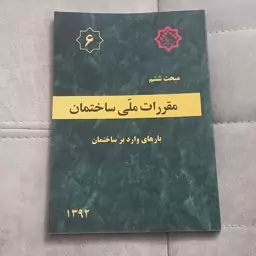 کتاب مقررات ملی ساختمان مبحث ششم  ویرایش قدیم بار های وارد بر ساختمان