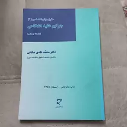 کتاب حقوق جزای اختصاصی جلد 1 جرایم علیه اشخاص صدمات جسمانی اثر محمد هادی صادقی نشر میزان