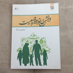 کتاب دانش خانواده و جمعیت ویرایش اول  نوشته جمعی از نویسندگان نشر معارف