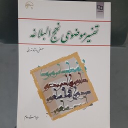 کتاب تفسیر موضوعی نهج البلاغه نوشته مصطفی دلشاد تهرانی ویراست دوم نشر معارف