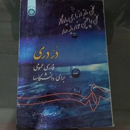 کتاب در دری فارسی عمومی برای دانشگاه ها اثر علی سلطانی گرد فرامرزی نشر  سمت