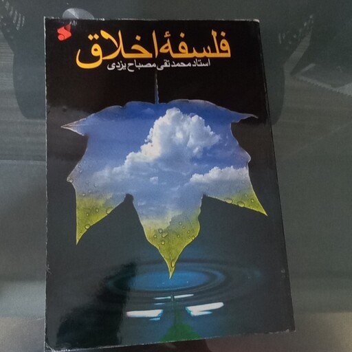 کتاب فلسفه اخلاق اثر محمدتقی مصباح یزدی نشر بین الملل