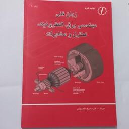 کتاب زبان فنی مهندسی برق الکترونیک کنترل و مخابرات اثر مقصودی نشر طراح