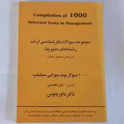 کتاب مجموعه سوالات کارشناسی ارشد رشته های مدیریت  اثر داور ونوس نشر نگاه دانش