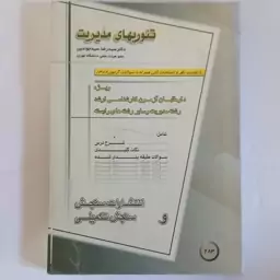 کتاب تئوری های مدیریت اثر سید جوادین نشر سنجش و سنجش تکمیلی