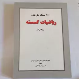 کتاب 2000 مسئله حل شده ریاضیات گسسته ویرایش دوم ترجمه حسین ابراهیم زاده قلزم نشر کتاب دانشگاهی 