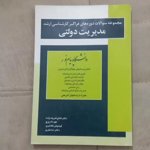 کتاب مجموعه سوالات دوره های فراگیر کارشناسی ارشد مدیریت دولتی دانشگاه پیام نور  اثر جمعی نویسندگان نشر شباهنگ