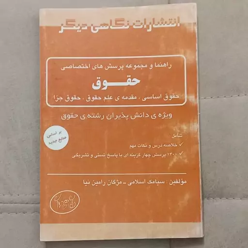 کتاب راهنما و مجموعه پرسش های اختصاصی حقوق اثر سیامک اسلامی و مژگان رامین نیا نشر نگاهی دیگر