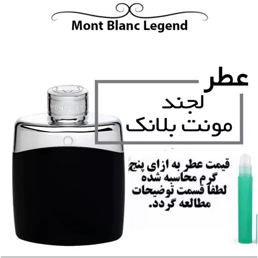 عطر  لجند مونت بلان اصل درجه یک فرانسوی 5گرمی با موندگار ی بسیار عالی  و پخش بو عالی  دبی لنج امارات قطر گناوه خلیج فارس