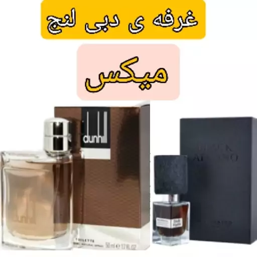 عطر اورجینال اصلی ترکیبی دانهیل و بلک افغان 5 گرمی  مردانه و زنانه  و بسیار خوش بو با ماندگاری و خط بو بالا  و دبی لنج 