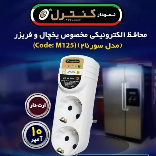 محافظ الکترونیکی بدون سیم یخچال فریزر  دو خانه 2500 ولت امپر