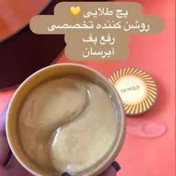 پچ طلای زیر چشم بیواکوا