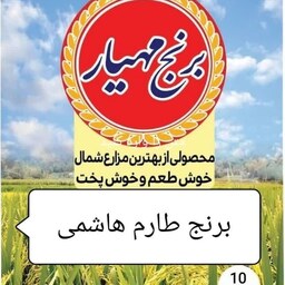 برنج 10 کیلوگرمی ایرانی طارم هاشمی عطری با بسته بندی مهیار و ارسال رایگان