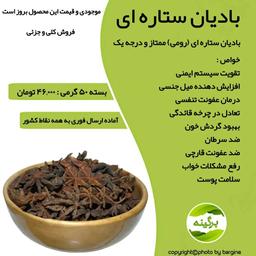 بادیان ستاره ای (رومی) درجه یک و اعلاء 50 گرمی