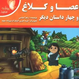 کتاب داستان عصا و کلاغ و چهار داستان دیگر - نشر پروانه سفید