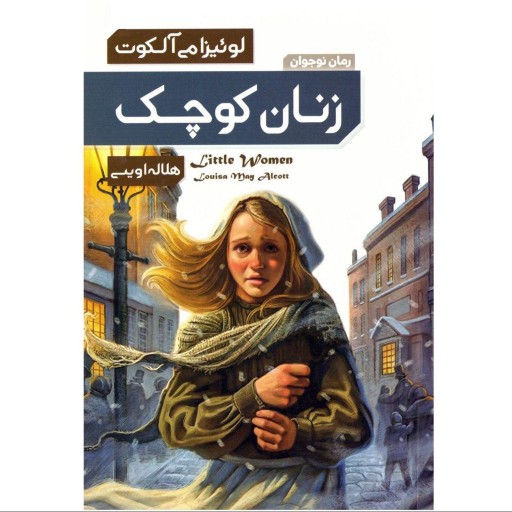 کتاب زنان کوچک - لوئیزا می آلکوت (رمان نوجوان)