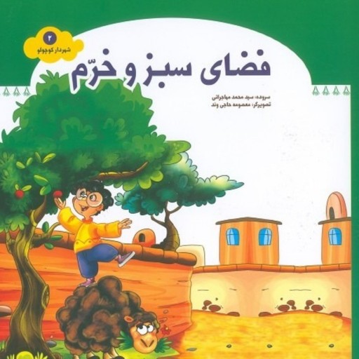 کتاب شعر فضای سبز و خرّم - شهردار کوچولو 2 - نشر جمال