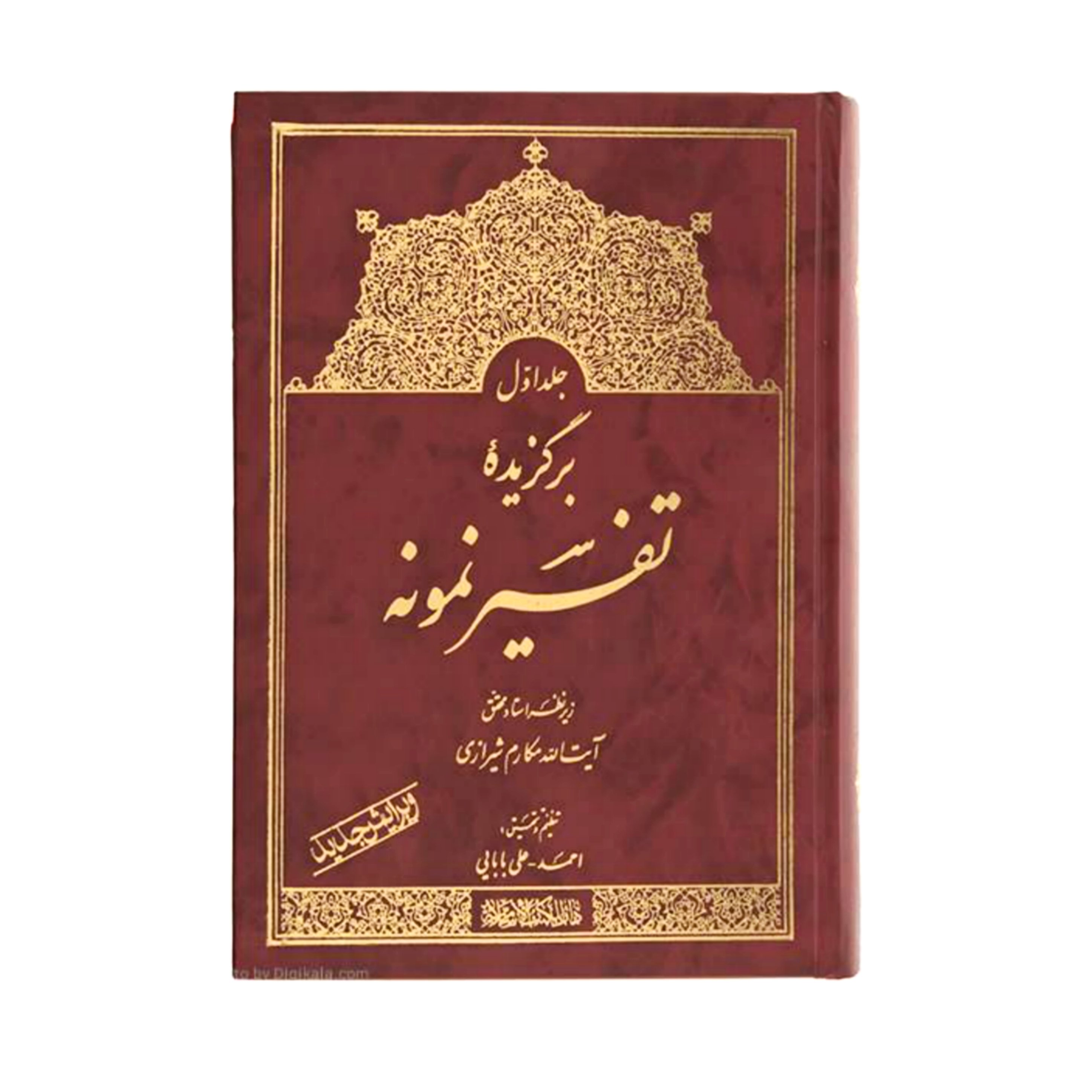 دوره کامل کتاب برگزیده تفسیر نمونه آیت الله مکارم شیرازی 5 جلدی (قیمت قدیم)