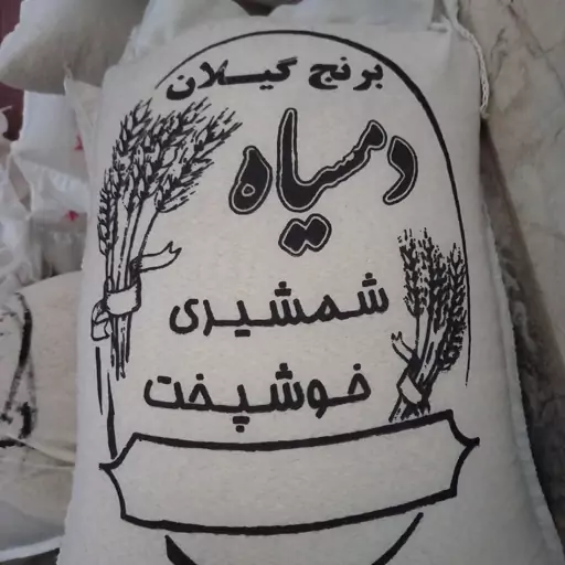 برنج دمسیاه شمشیری خوشپخت گیلان 