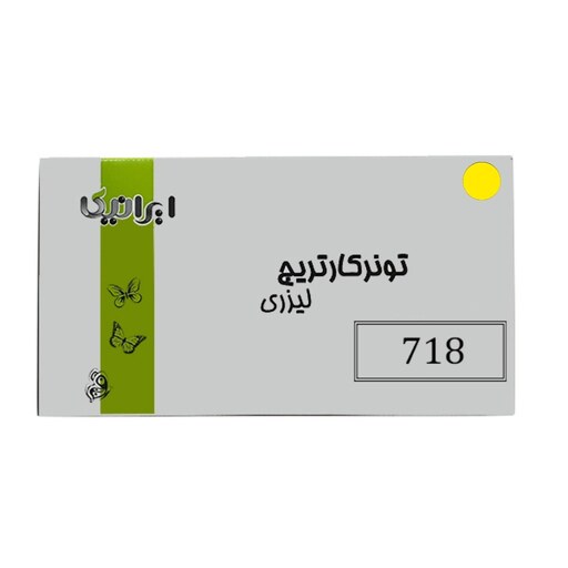 کارتریج تونر لیزری زرد ایرانیکا 718(با ضمانت و گارانتی)