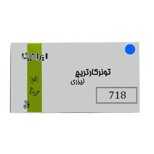 کارتریج تونر لیزری آبی ایرانیکا 718(با ضمانت و گارانتی)