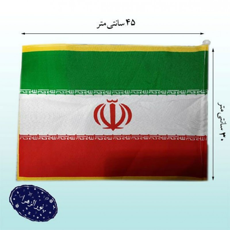 20 عدد پرچم دستی فلامنت 30 در 45